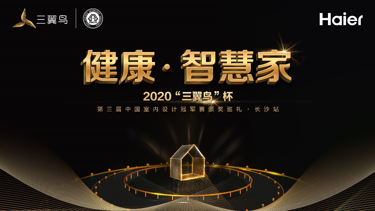 2020三翼鸟"杯第三届中国室内设计冠军赛颁奖巡礼·长沙站