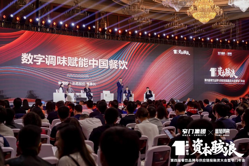 数字调味赋能中国餐饮 圣恩参加第四届餐饮品牌与供应链投融资大会