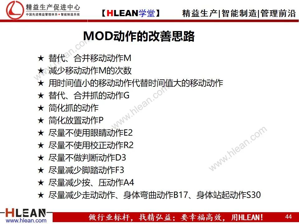 「精益学堂」MOD动作分析