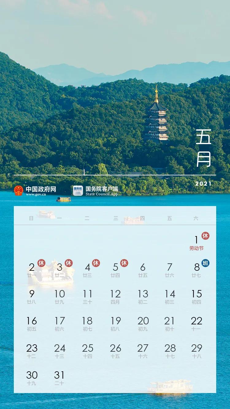 國務院辦公廳關於2021年部分節假日安排的通知