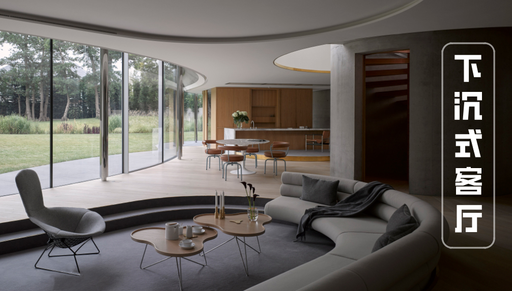 下沉式客厅突然爆火？又是一个让人眼馋的设计