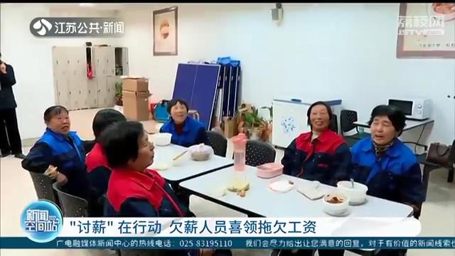 欠薪人员喜领拖欠工资！多措并举，江苏积极解决企业欠薪问题