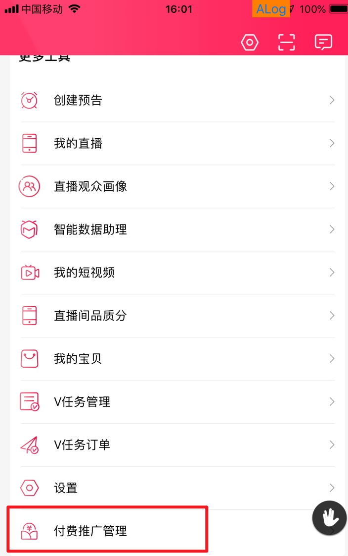 直播推广-主播app无线版操作手册