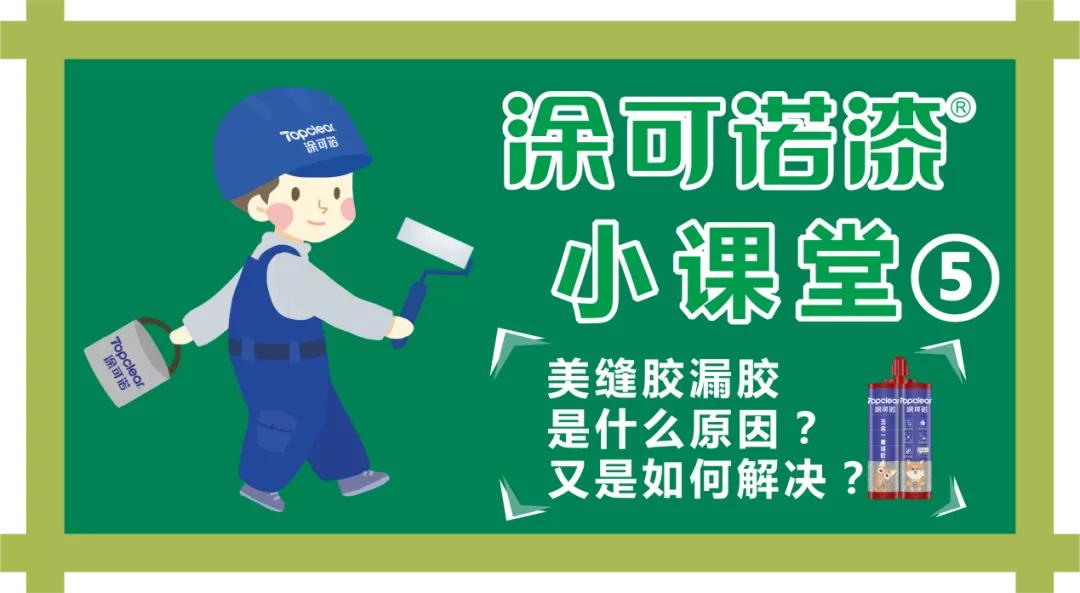 「涂可诺漆小课堂⑤」美缝胶漏胶是什么原因？又是如何解决？