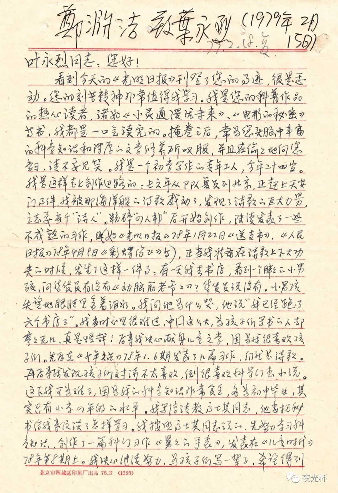 写了《十万个为什么》的叶永烈爷爷，去世了