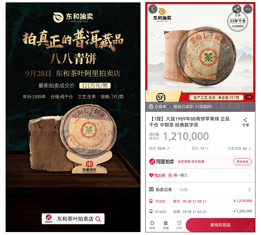 东和拍卖成功拍出八八青饼 打破阿里拍卖<span class=