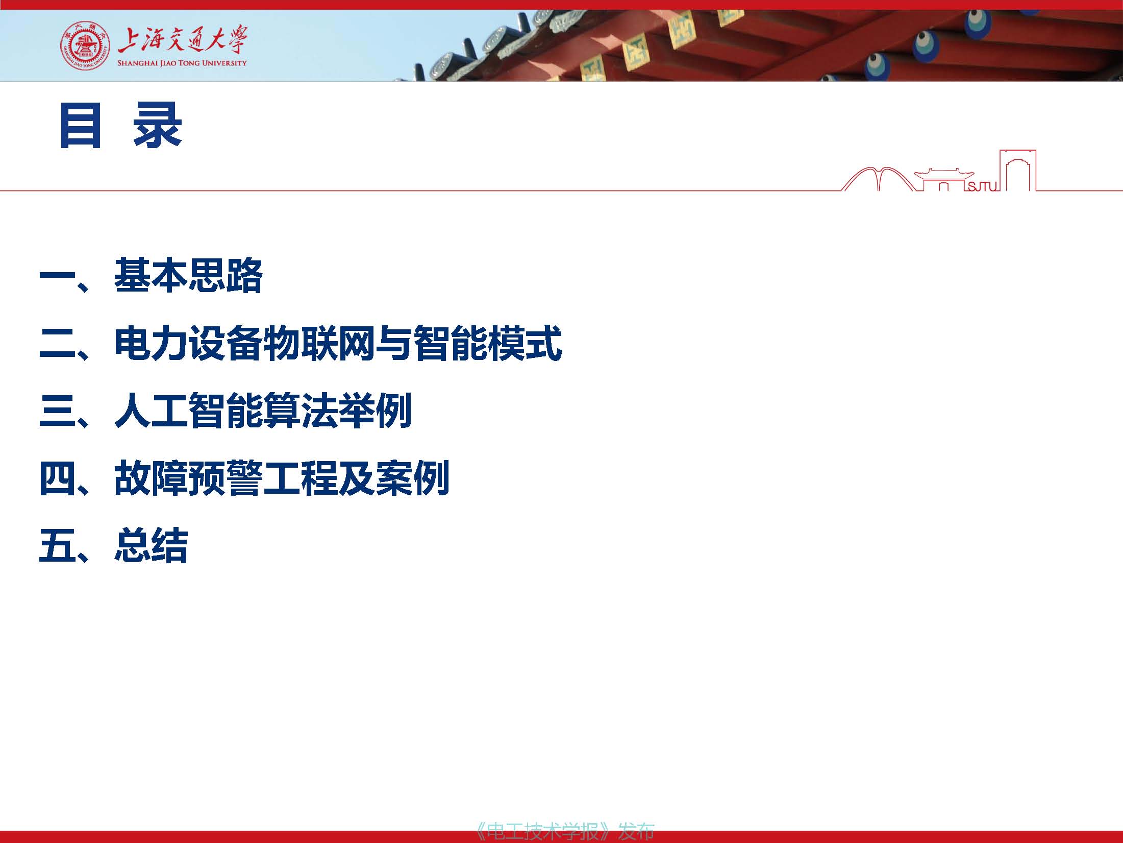 上海交通大学江秀臣教授：物联网人工智能与电力设备智能化