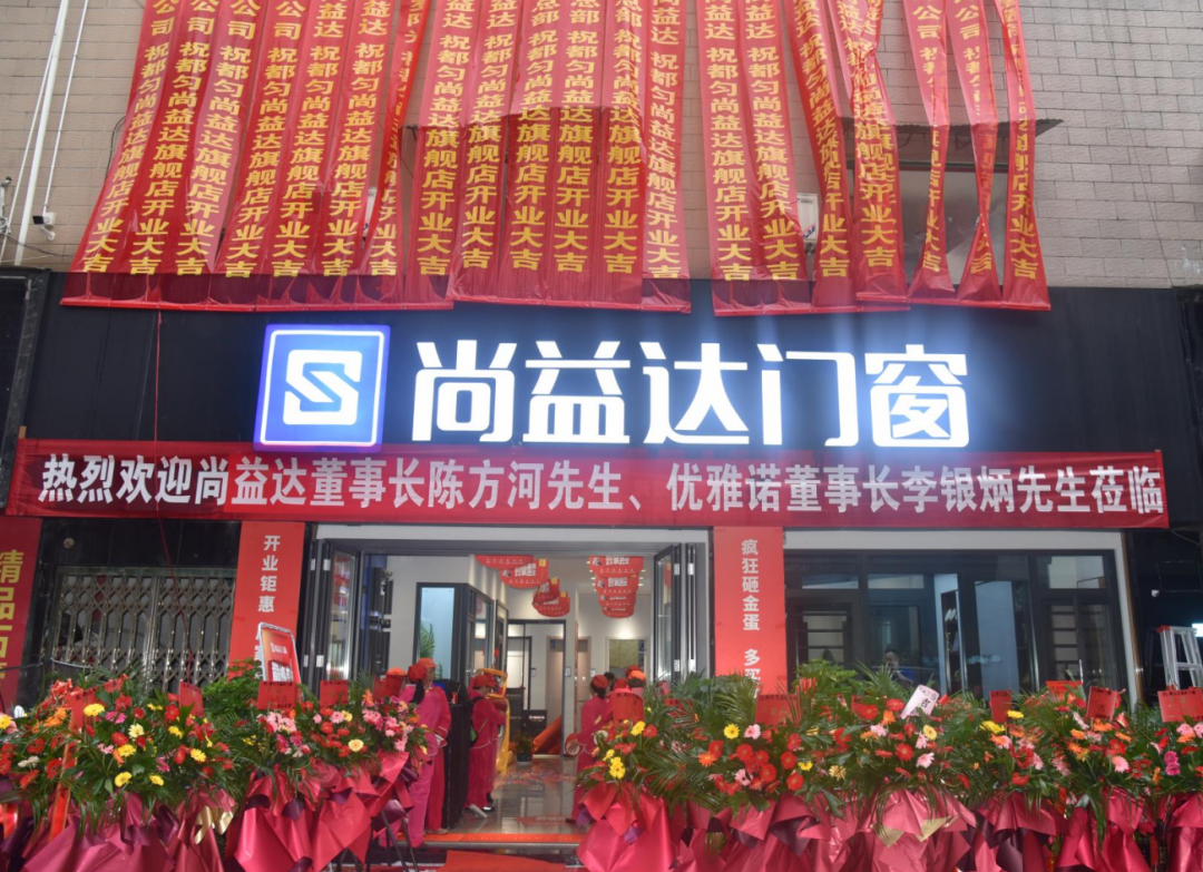 巅峰盛典·重装开业|都匀尚益达门窗十周年暨重装开业庆典盛大举行