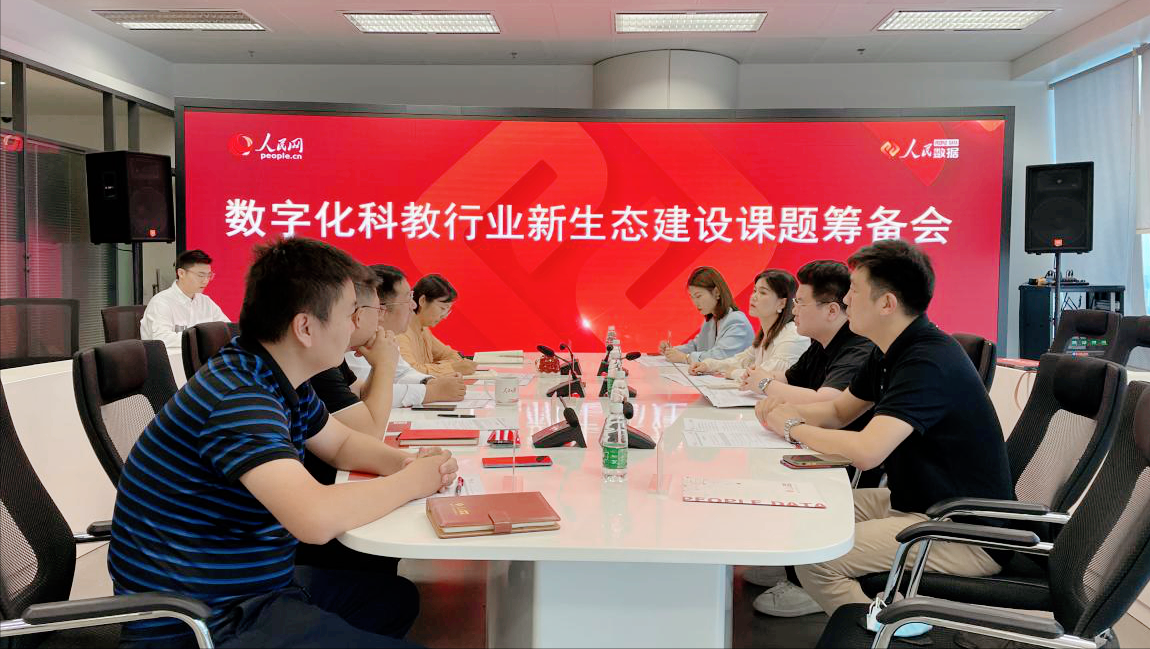 人民数据研究院就数字化科教行业新生态建设进行研讨