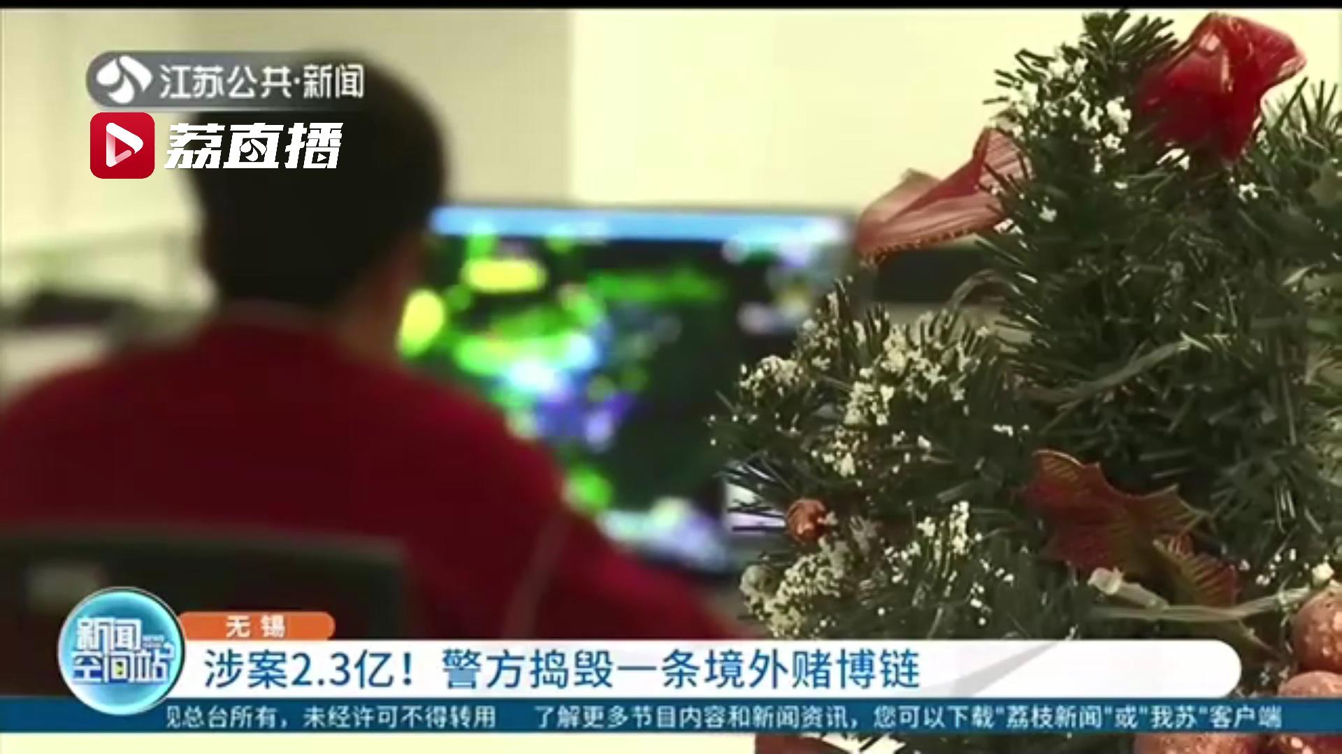 涉案2.3亿！无锡警方捣毁一条境外赌博链 每一场收费30元