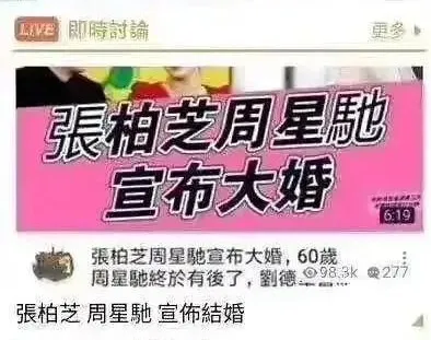 张柏芝和周星驰要结婚了？甚至很多网友还吃起了两人的“糖”