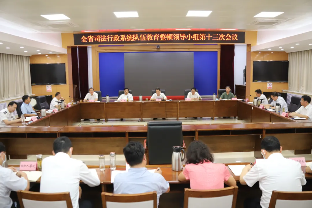 山东省司法厅召开专题会议贯彻落实中央督导组督导座谈会精神