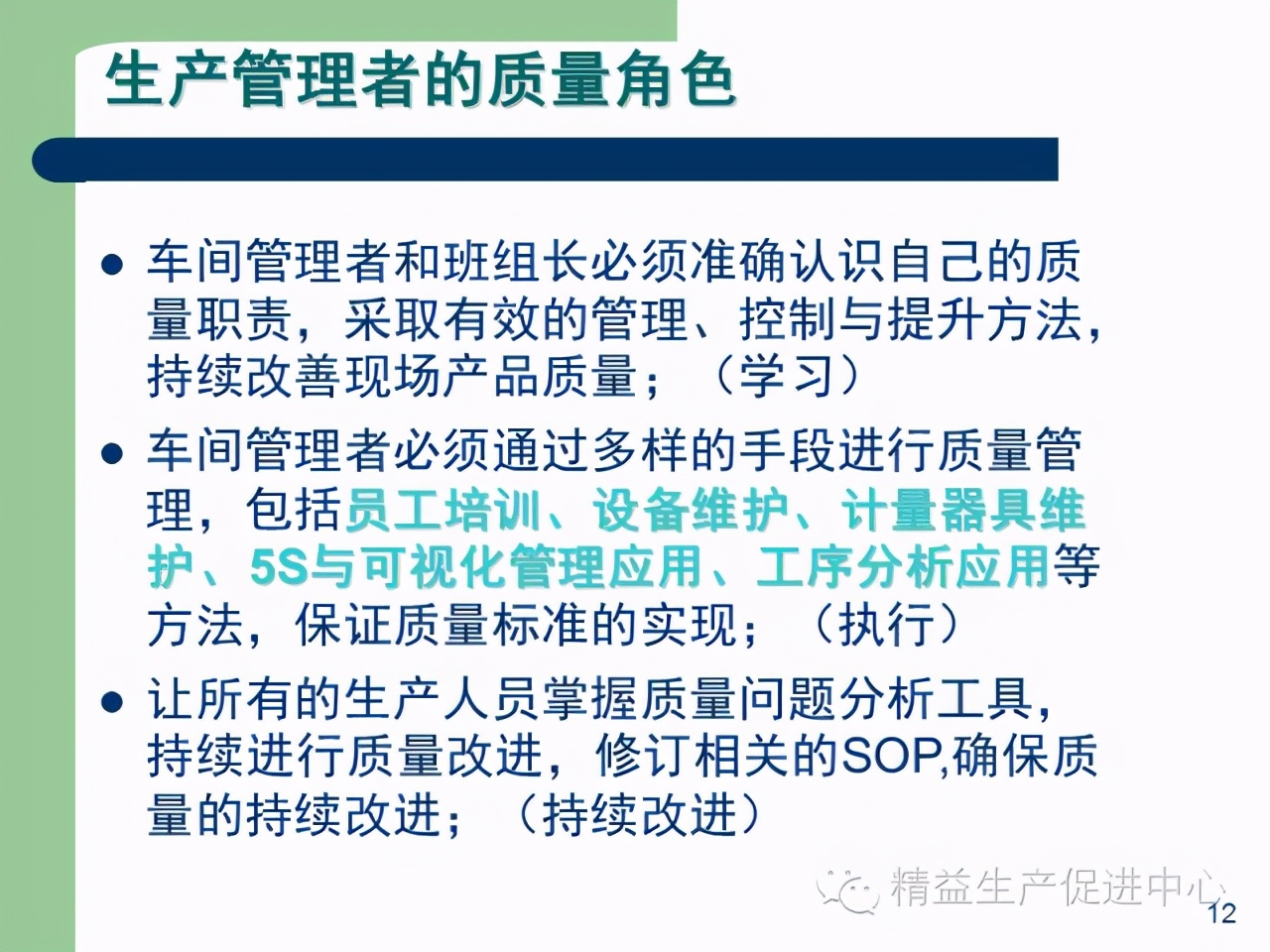 「精益學堂」杰出生產班組長現場質量管理能力提升PPT