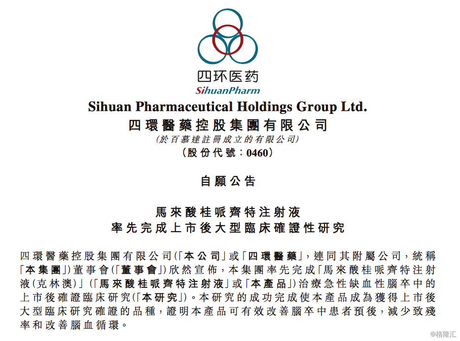 四环医药率先完成马来酸桂哌齐特注射液上市后大型临床确证性研究