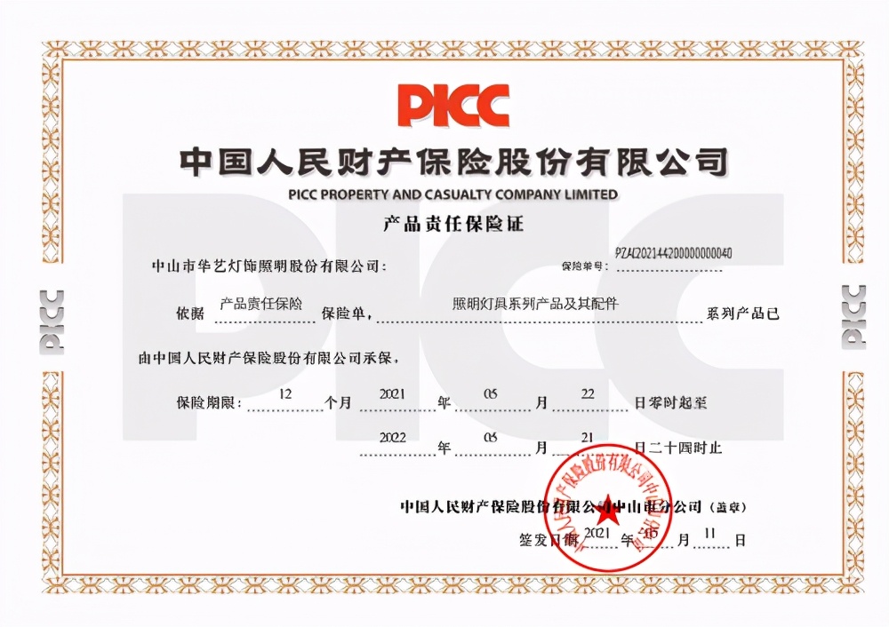 华艺照明获中国人保（PICC）承保，为消费者保驾护航