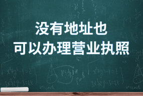 没有实际经营场地能注册公司吗？