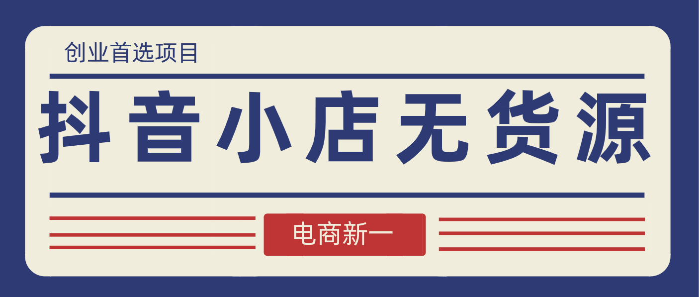 抖音小店无货源，低成本操作，带来意想不到的收益月入过万不是事