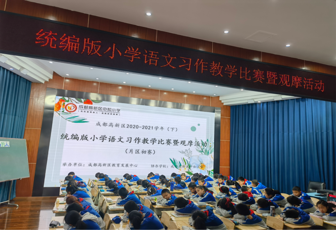 成都高新区小学语文习作赛课在高新区中和小学举行
