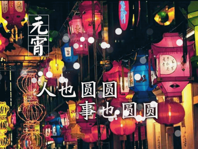 今日元宵节，祝福送上