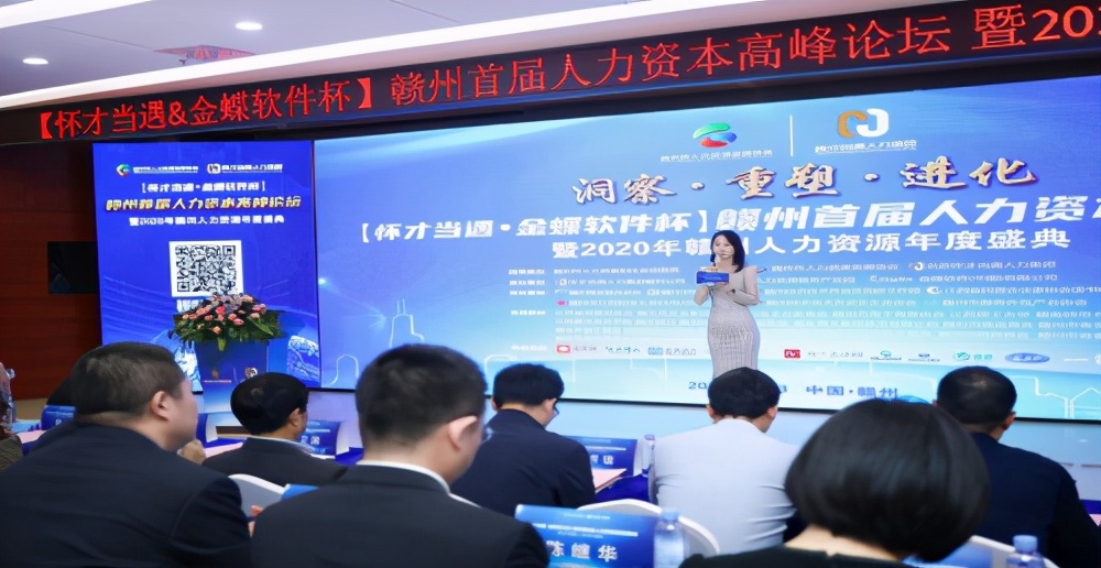 怀才当遇-金蝶软件杯2020赣州首届人力资本高峰论坛圆满成功