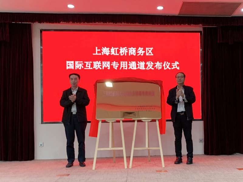 上海虹桥商务区国际互联网专用通道正式发布 将提供访问的“信息高铁”