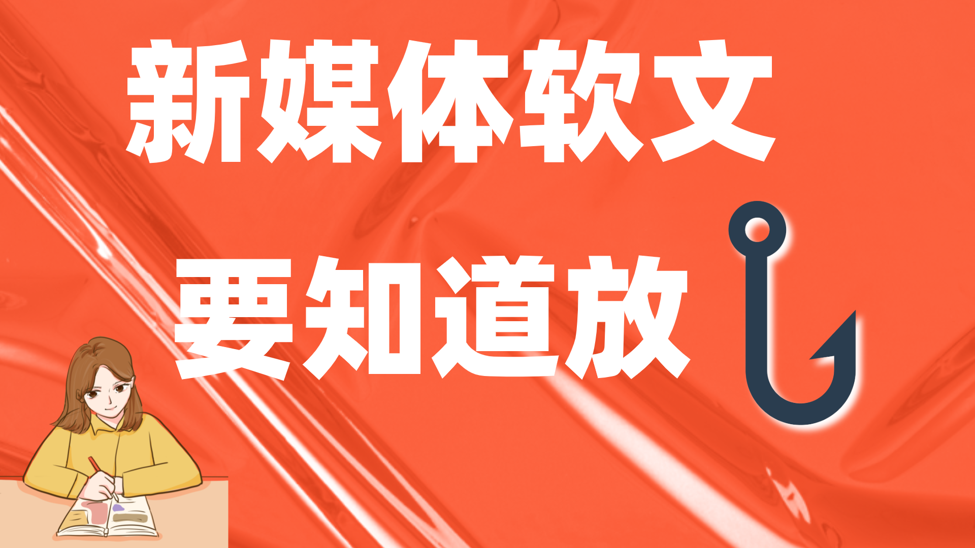 软文还有技巧？老运营用放“钩子”的方法，引来几百粉丝