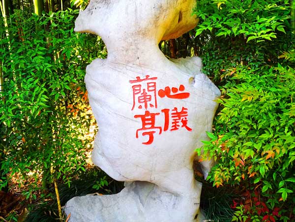 浙江旅游：绍兴兰亭书圣故里采风行（图）