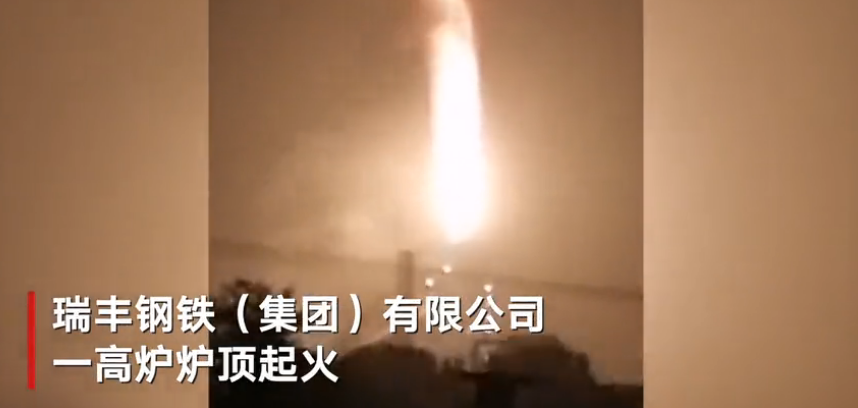 河北唐山一钢铁公司高炉炉顶起火 官方：炉顶压力放散时煤气涌出燃烧