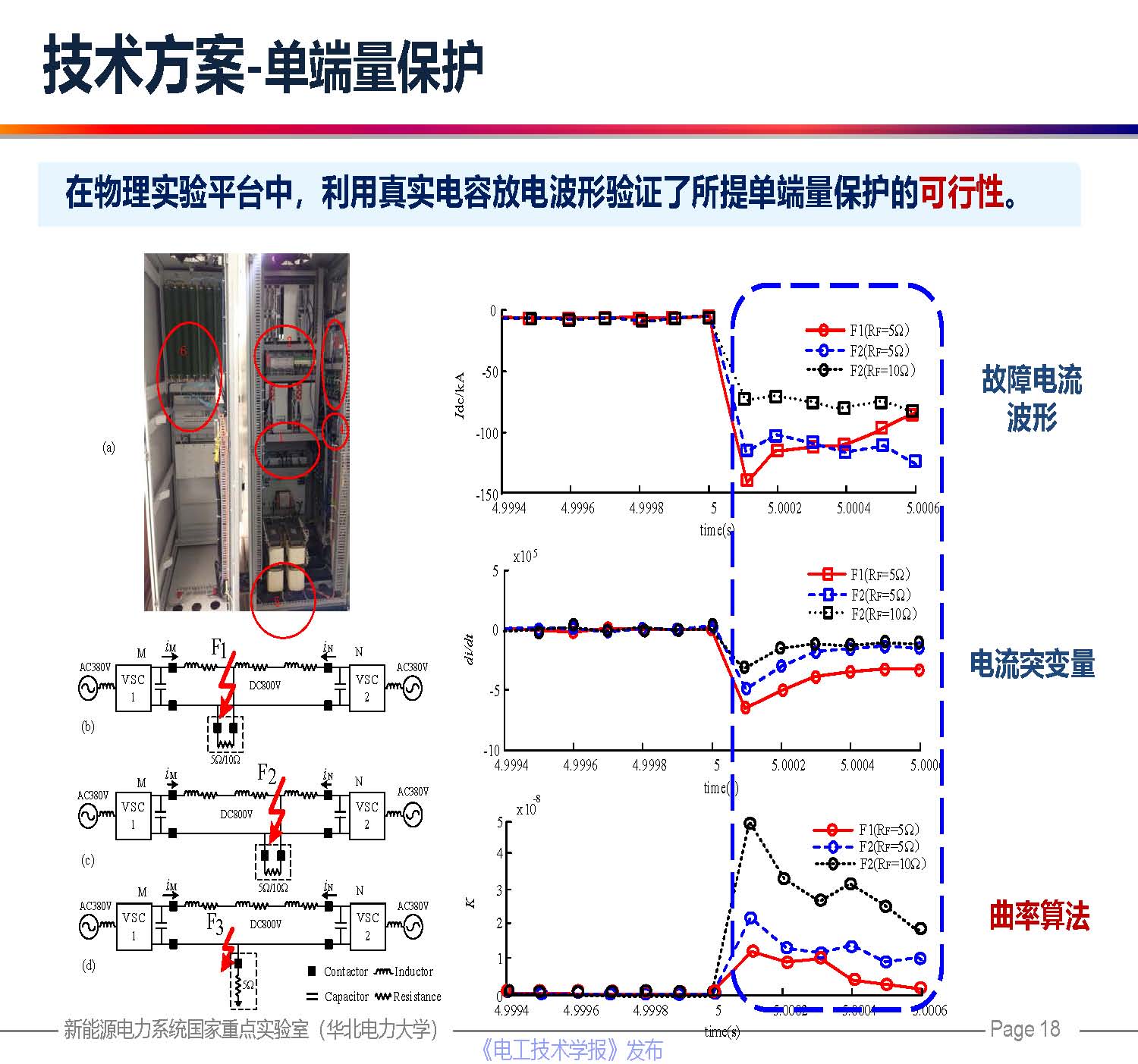 华北电力大学贾科教授：柔性直流配电网保护技术