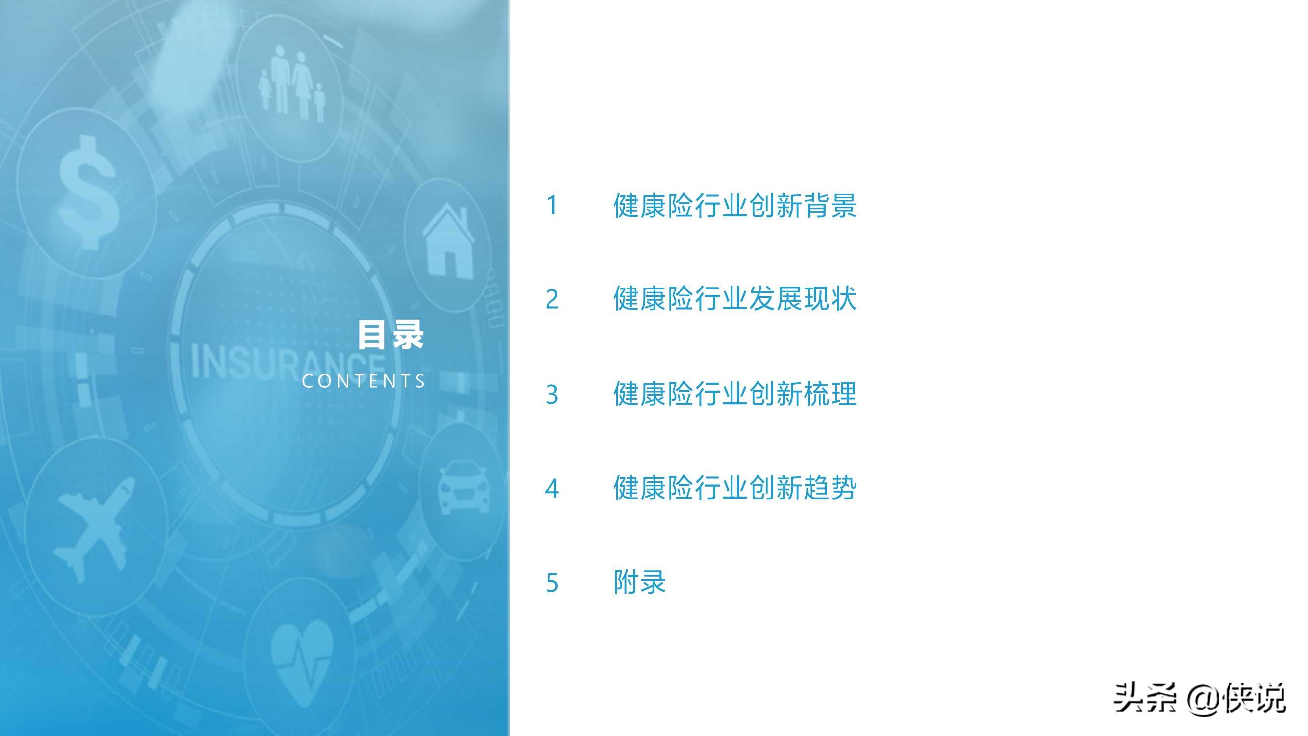 2021年中国健康险行业创新研究报告