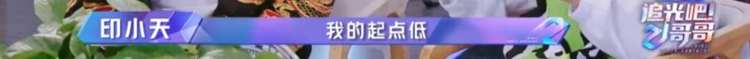“单脚肉丝”爆梗 承包搞笑源泉的山寨“浪姐”综艺《追光吧哥哥》