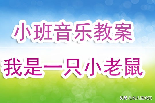 幼儿园小班音乐教案《我是一只小老鼠》含反思