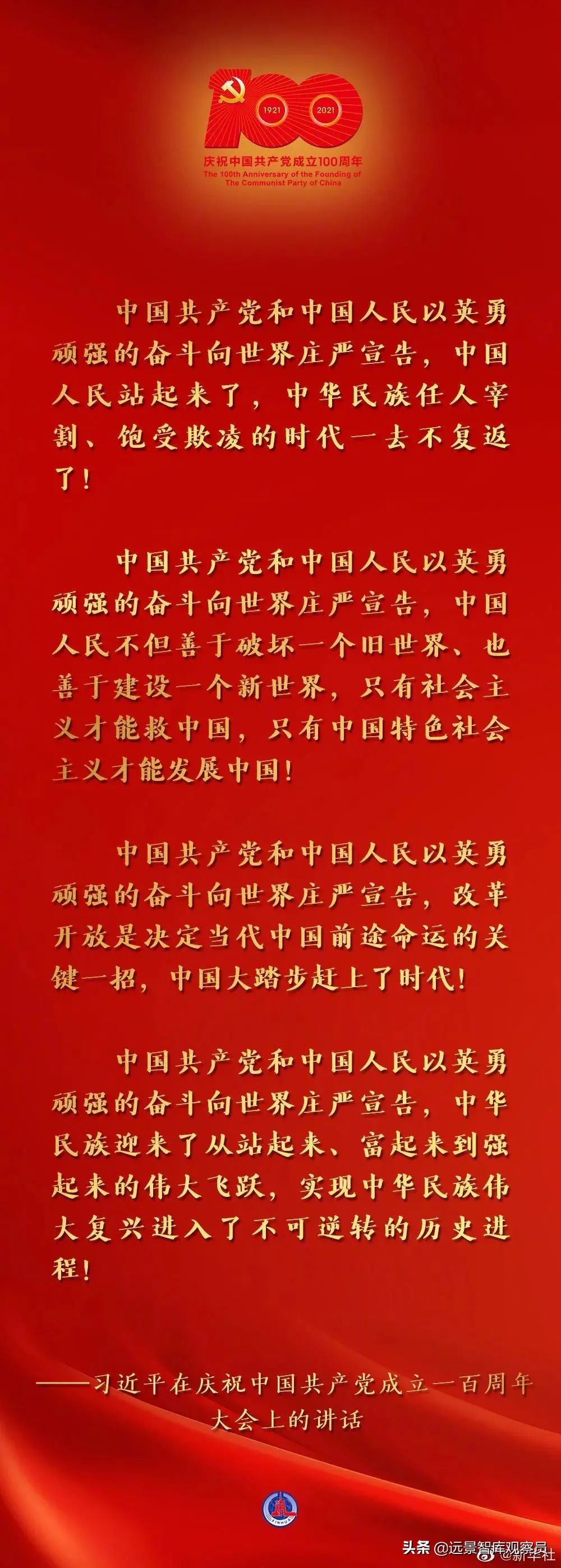 躬逢其盛，与有荣焉｜远景智库庆祝中国共产党成立100周年