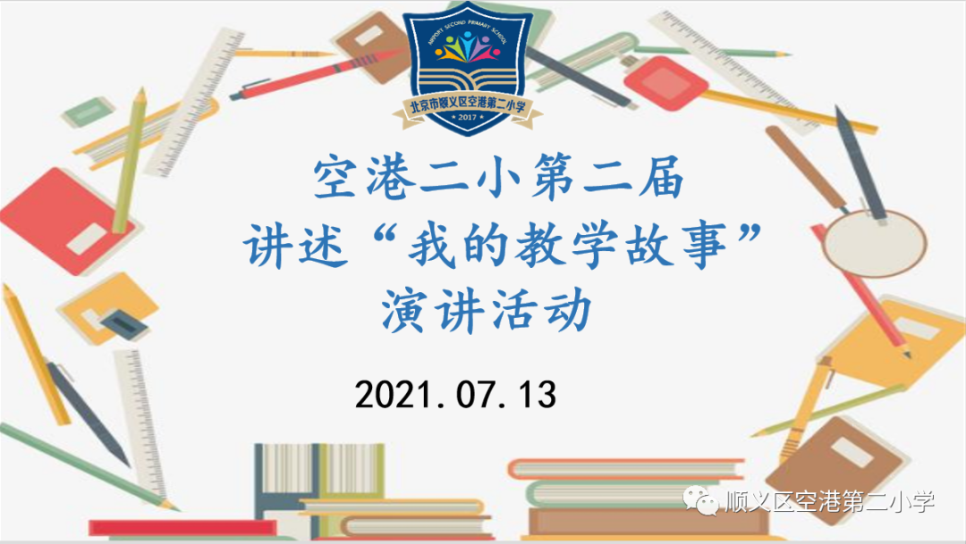 顺义空港第二小学怎么样?“讲述我的教学故事”(图1)