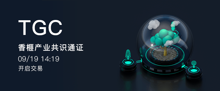 香榧产业共识通证，TGC即将登陆LOEX雷盾交易平台