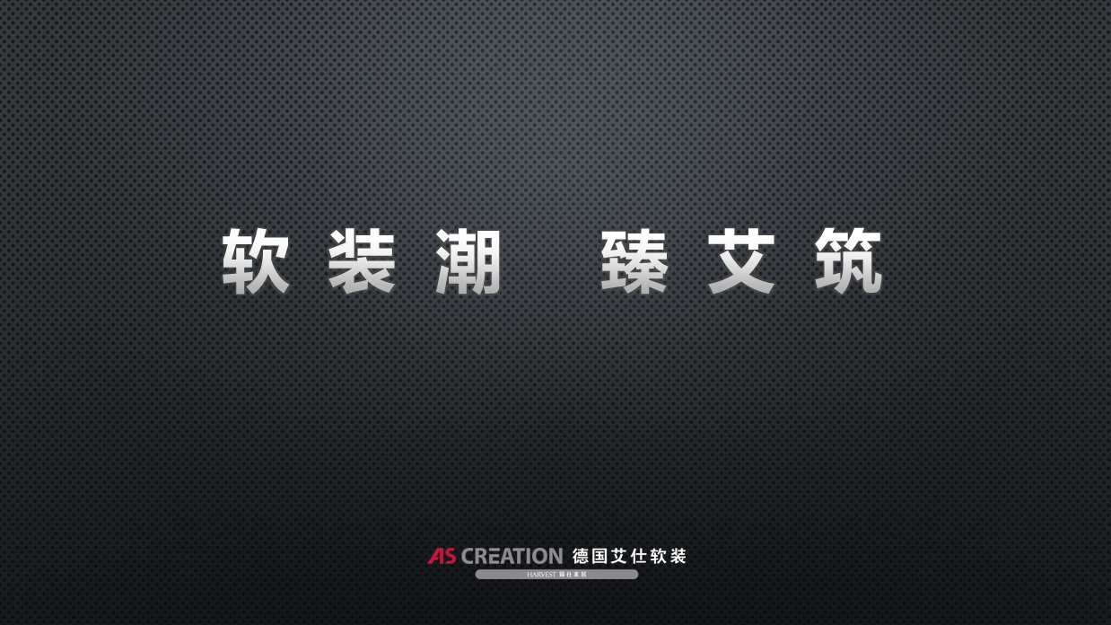 德国艾仕软装TREND 2021 | 比期待更精彩