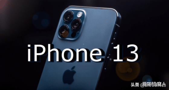 iPhone 13发布时间基本确定，售价一出立马就香