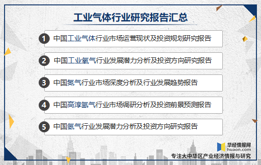 工业气体国内市场发展潜力大，特种气体的需求日益增加「图」