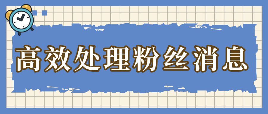 公众号如何高效回复粉丝的消息？常见问题如何设置自动回复？