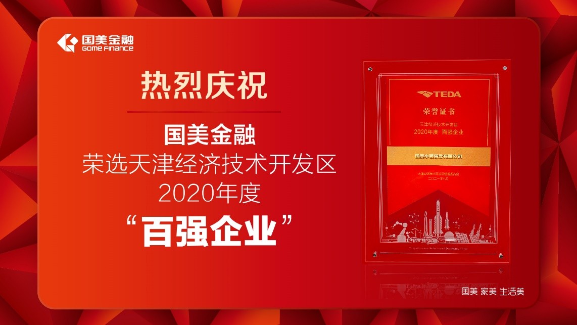 国美金融再次入选天津经开区“2020年度百强企业”