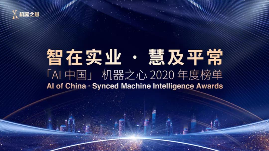 智在实业，慧及平常—AI中国人工智能站2020年度榜单启动申报