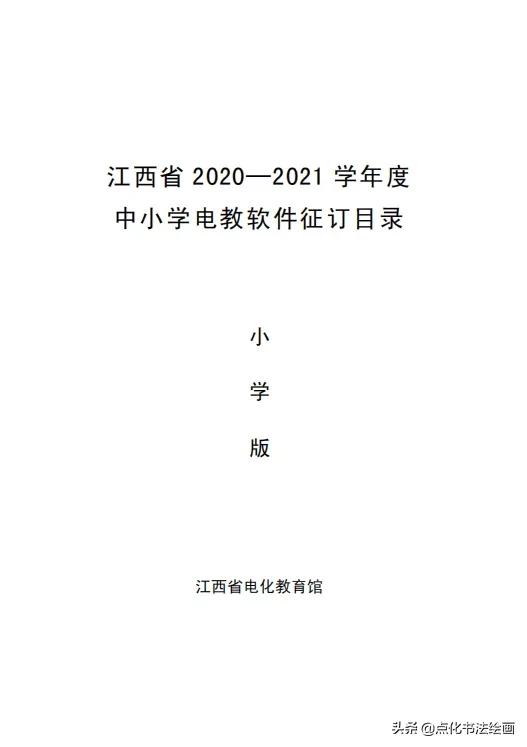 点化教育书画课程再次被列入江西省教育厅电教馆征订及使用目录