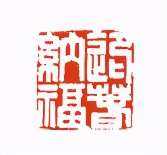 《印象滨海2020》：社员作品部分——篆刻作品（二十一）