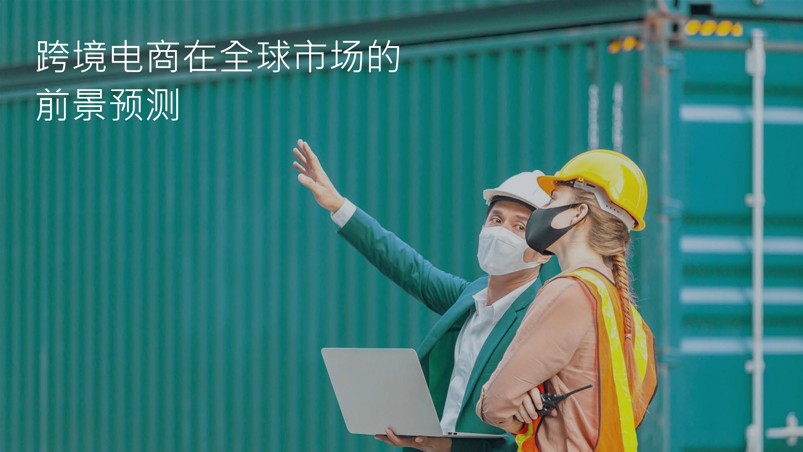 跨境电商专题报告：利用DTC制胜品牌出海，玩转全球跨境宅经济