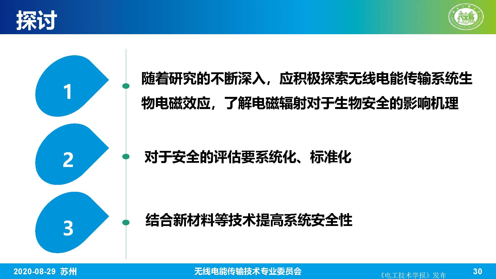 河北工业大学赵军博士：无线电能传输系统的生物电磁综合效应研究