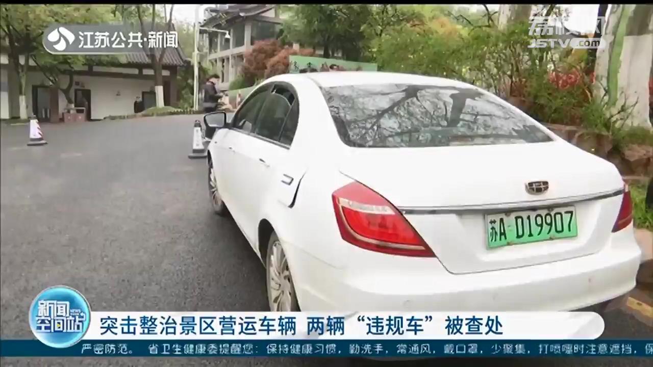 无证网约车司机、租“黑车”当旅游大巴 南京突击检查景区营运车辆