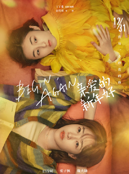 张子枫白百何《亲爱的新年好》海报曝光，看到第三张，这颜值绝了