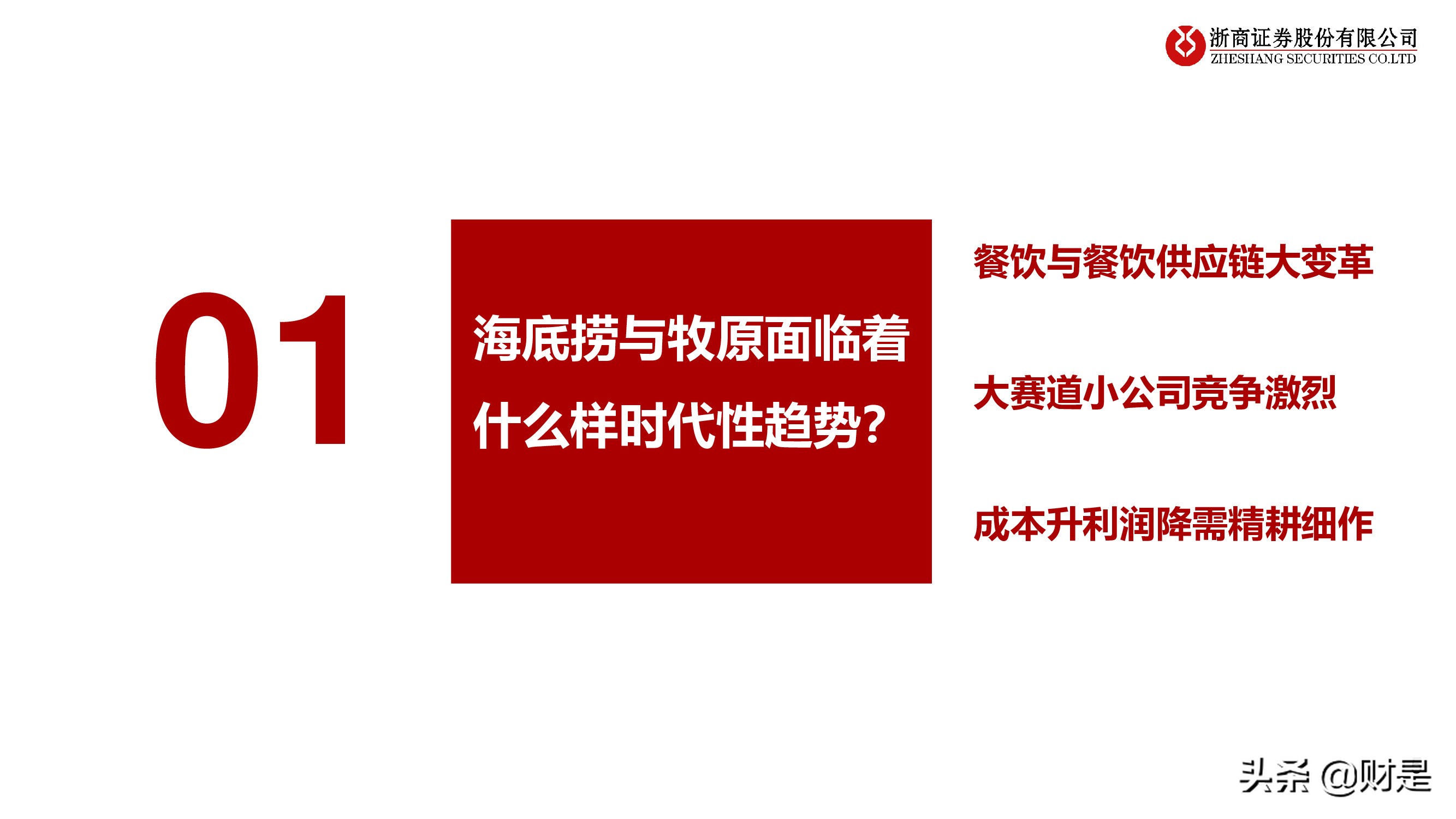 海底捞与牧原股份比较研究：顺势而为，向阳生长