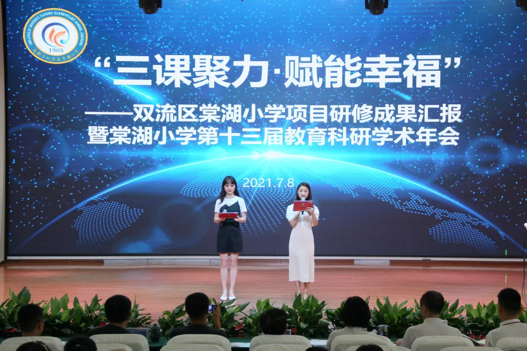 棠湖小学项目研修成果汇报暨棠湖小学第十三届教育科研学术年会