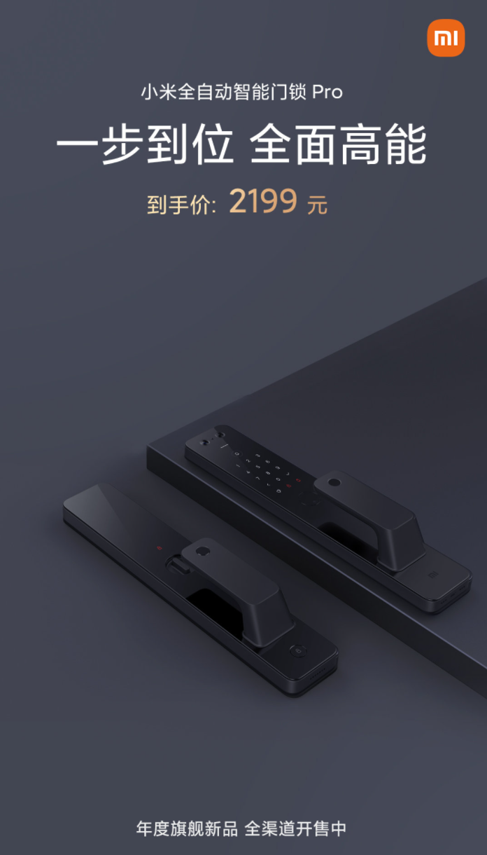 小米全自動(dòng)智能門鎖 Pro 今日全渠道開售：首發(fā)價(jià) 2199 元